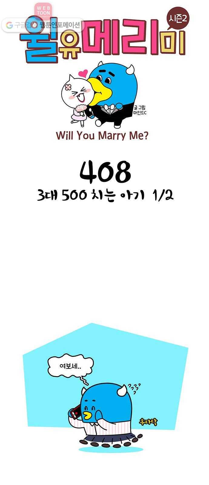 윌유메리미 시즌2 408화 3대 500 치는 아기 1／2 1