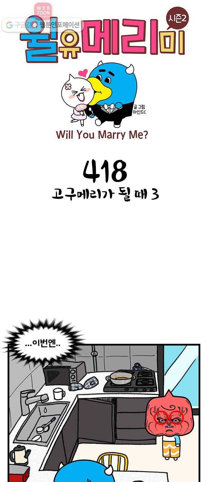 윌유메리미 시즌2 418화 고구메리가 될 때 3 1