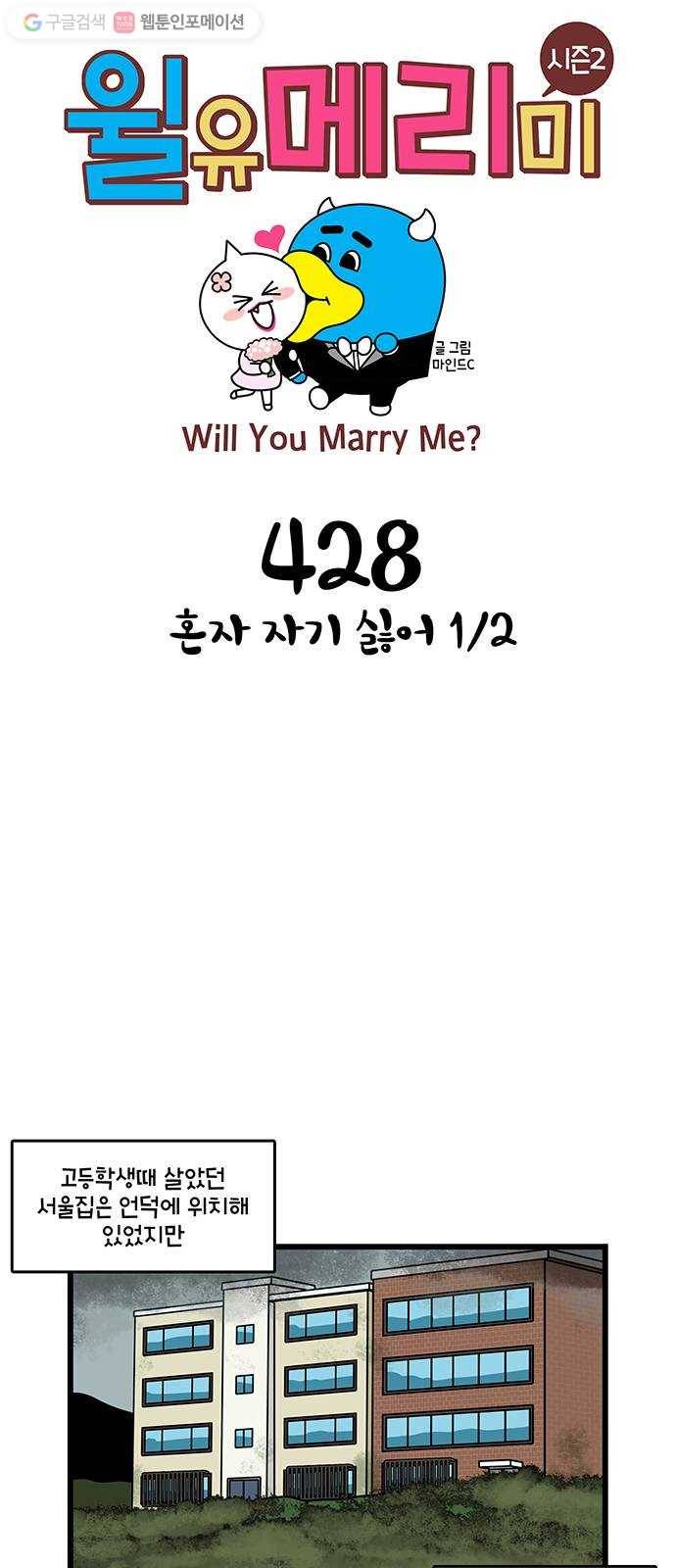 윌유메리미 시즌2 428화 혼자 자기 싫어 1／2 1