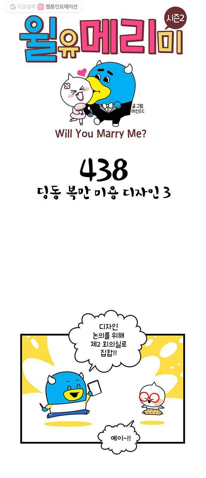 윌유메리미 시즌2 438화 딩동 복만 미용 디자인 3 1
