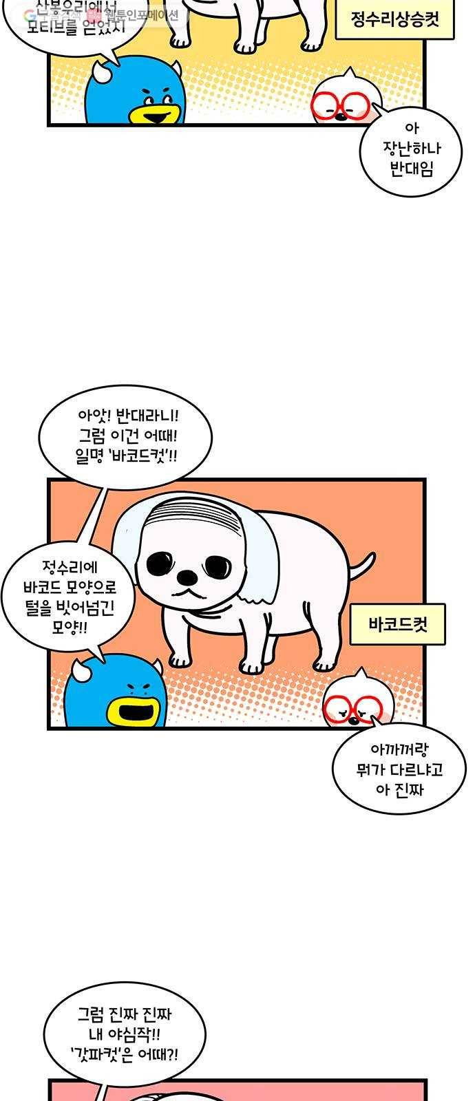 윌유메리미 시즌2 438화 딩동 복만 미용 디자인 3 3