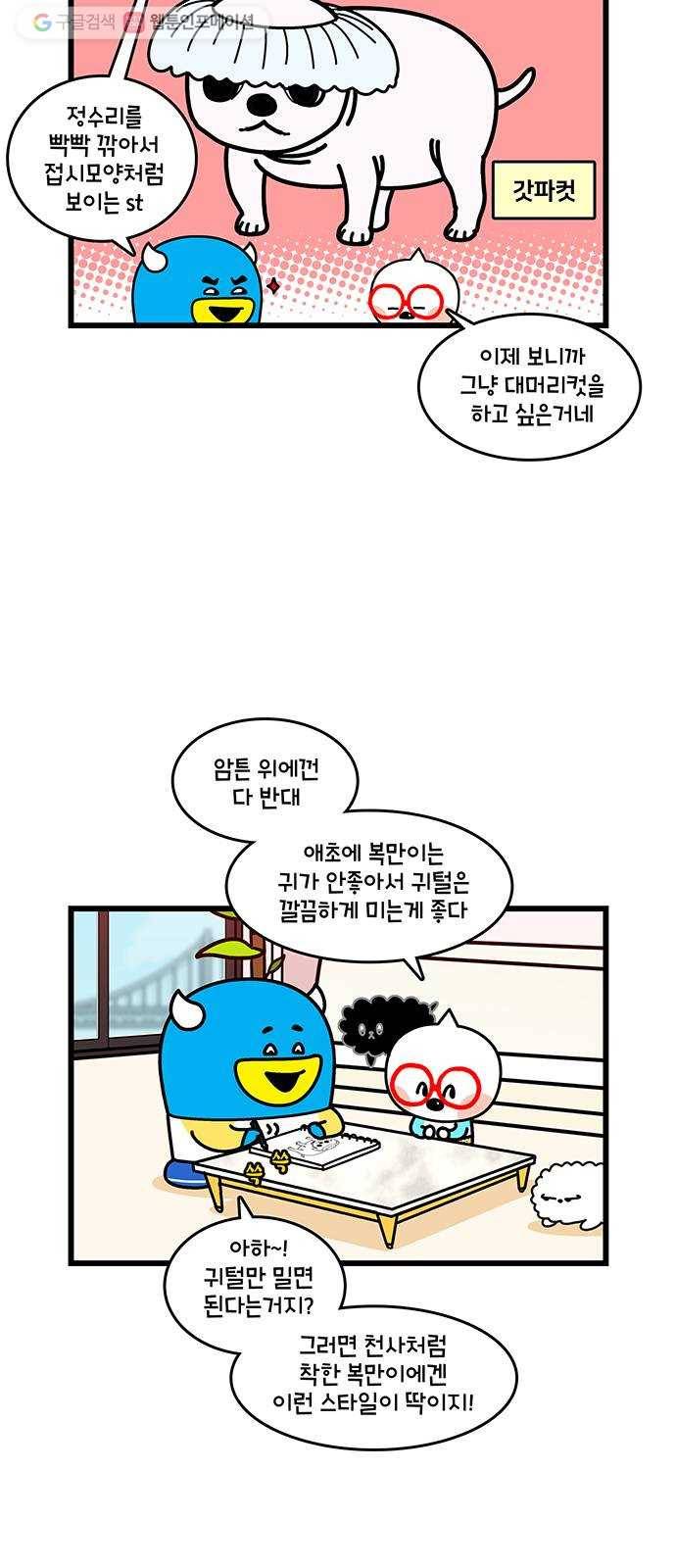 윌유메리미 시즌2 438화 딩동 복만 미용 디자인 3 4