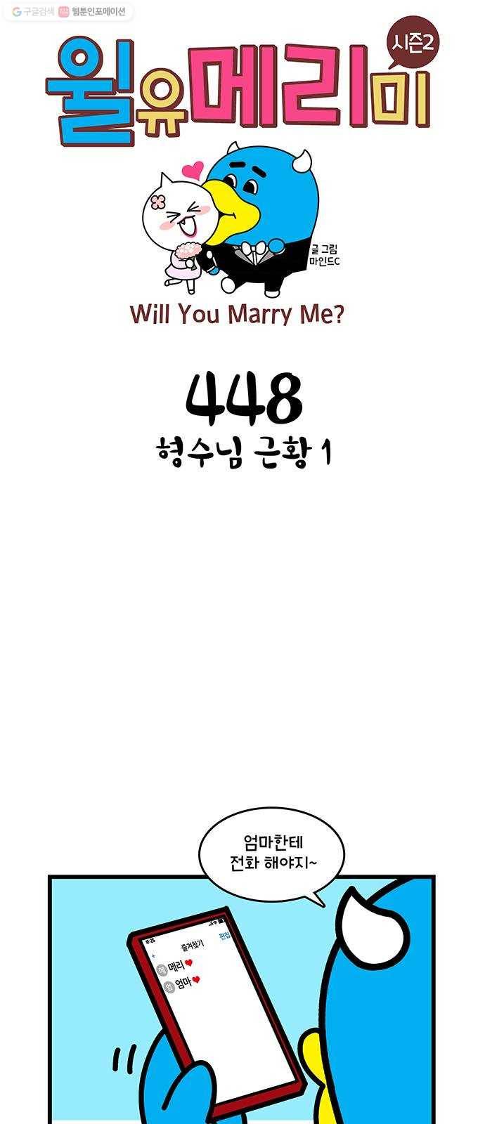 윌유메리미 시즌2 448화 형수님 근황 1 1