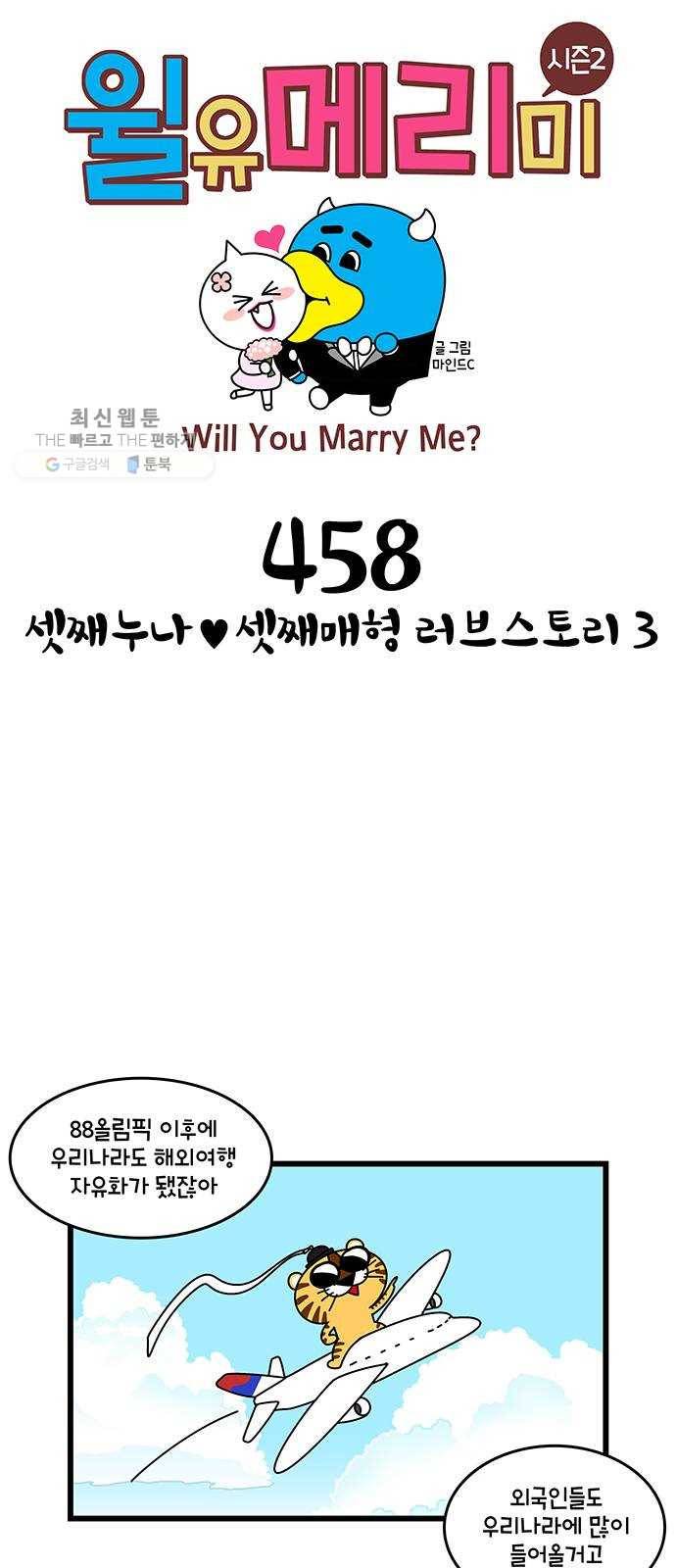윌유메리미 시즌2 458화 셋째누나♥셋째매형 러브스토리 3 1