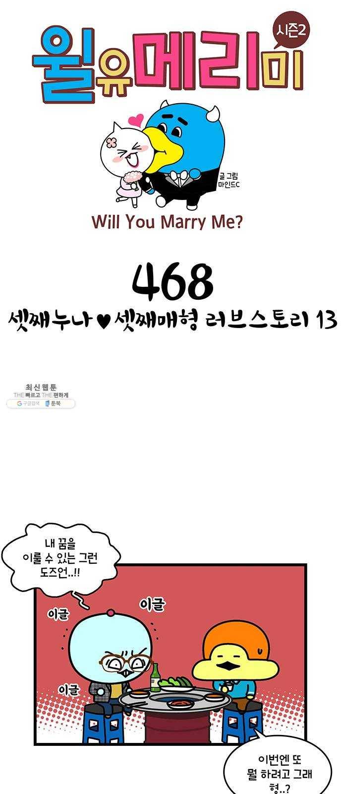 윌유메리미 시즌2 468화 셋째누나♥셋째매형 러브스토리 13 1