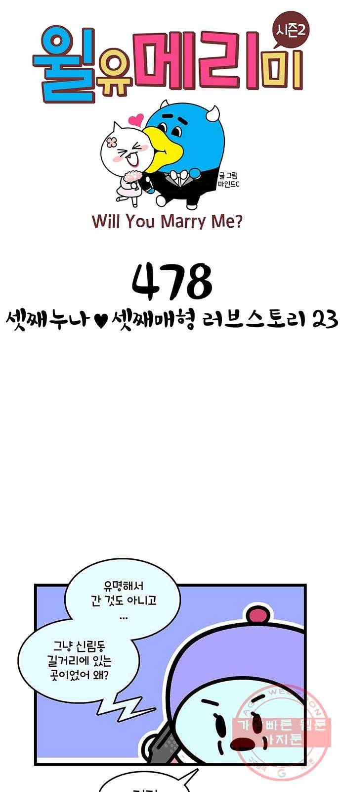 윌유메리미 시즌2 478화 셋째누나♥셋째매형 러브스토리 23 1