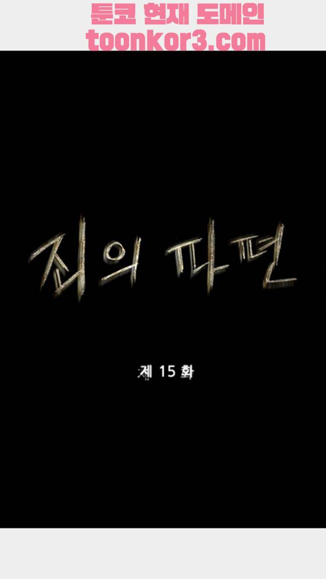 죄의 파편 15화 4