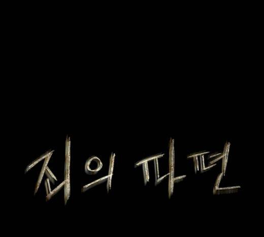 죄의 파편 20화 1
