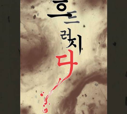 흐드러지다 22화 6