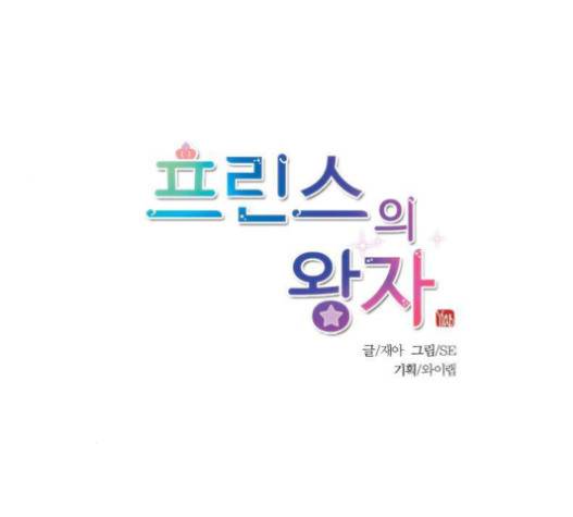 프린스의 왕자 16화 11