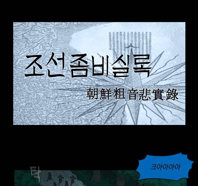 조선좀비실록 3화 43