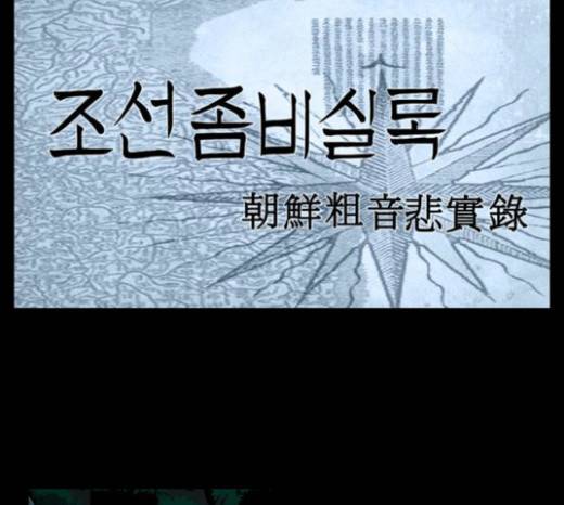 조선좀비실록 8화 42