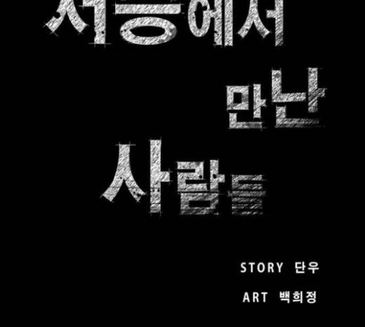 저승에서 만난 사람들 12화 7