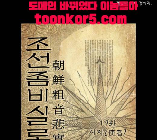 조선좀비실록 19화 4
