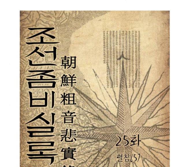 조선좀비실록 25화 2