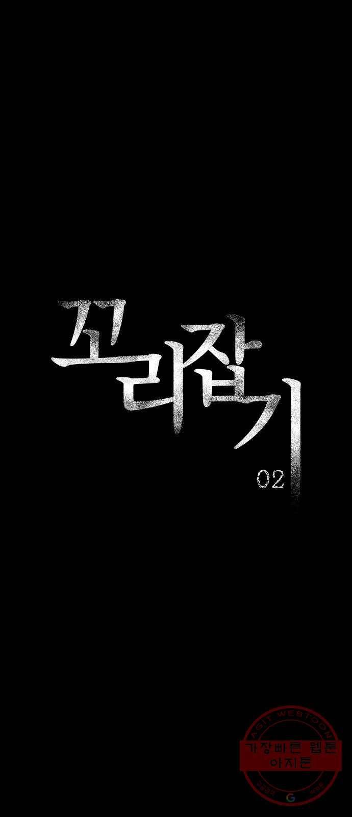꼬리잡기 2화 15