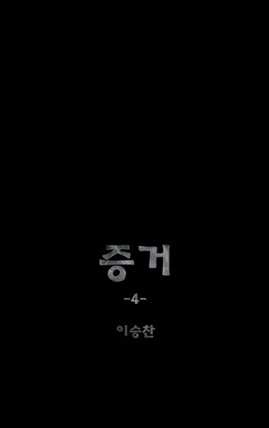 증거 4화 1