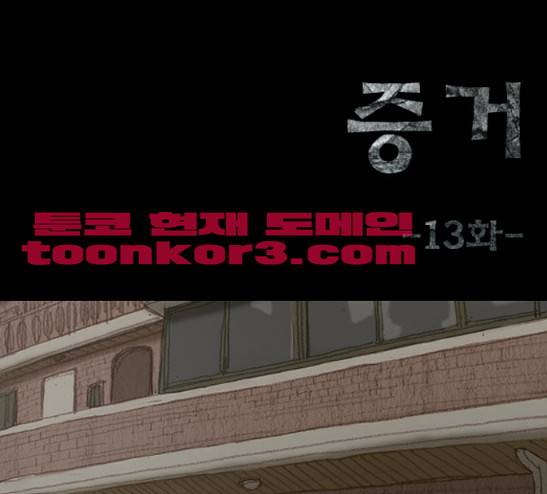 증거 13화 1