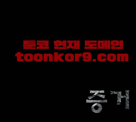 증거 19화 3