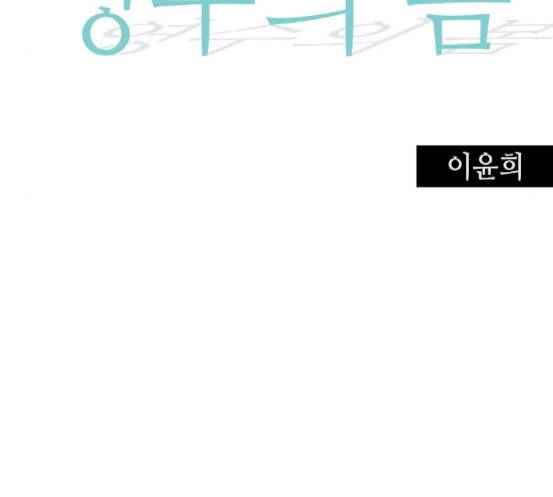 영수의 봄 17화 13