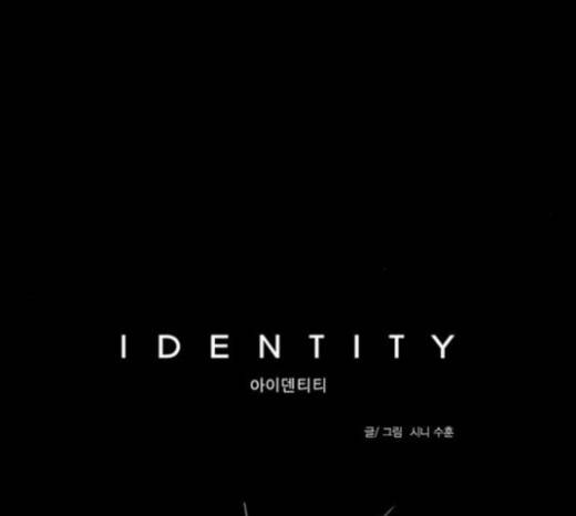 아이덴티티 15화 4