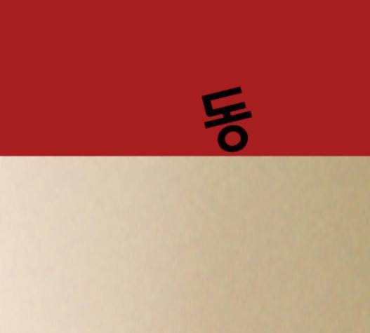 향수(석우) 18화 2