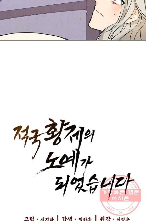 적국 황제의 노예가 되었습니다 54화 5