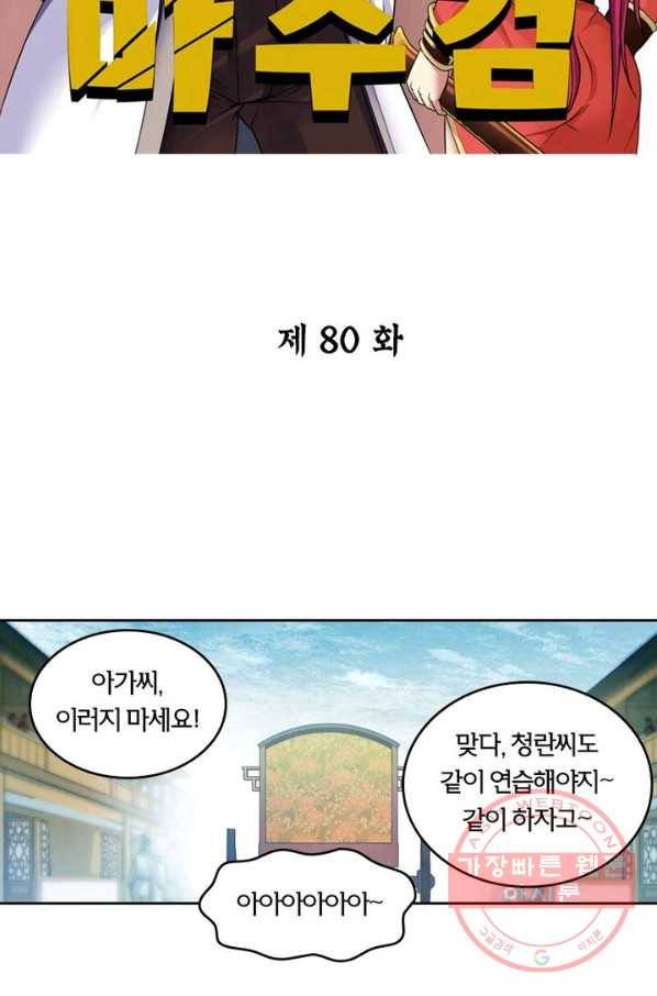낭만검객 마수검 80화 2