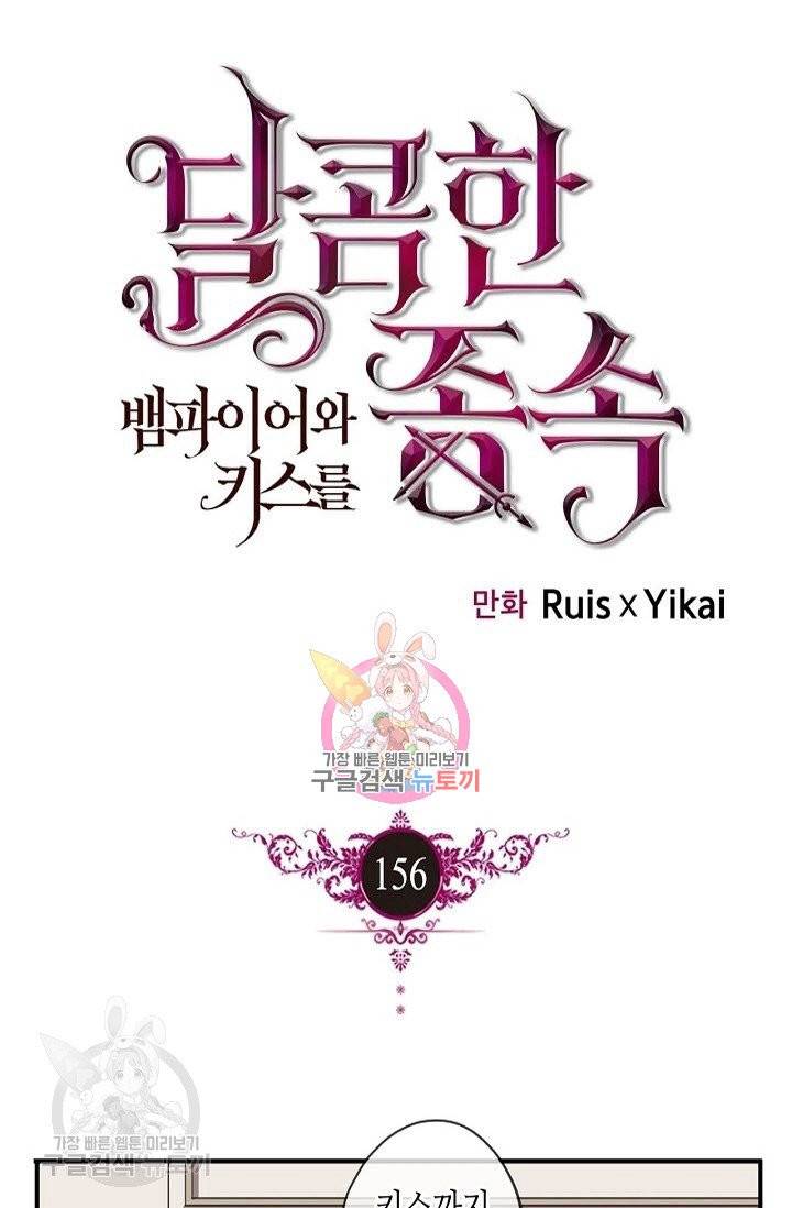 달콤한 종속 : 뱀파이어와 키스를 156화 1