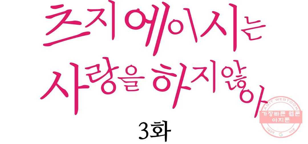 츠지 에이시는 사랑을 하지 않아 3화 1