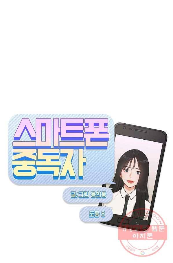 스마트폰 중독자 31화 4