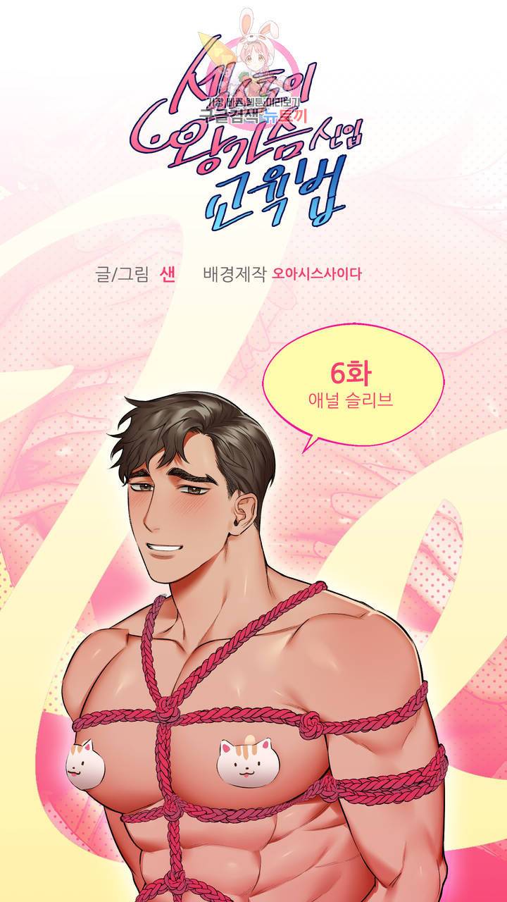 섹스토이:왕가슴 신입 교육법 6화 2