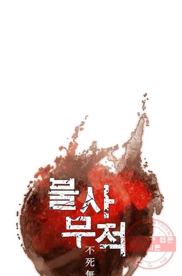 불사무적 138화 48