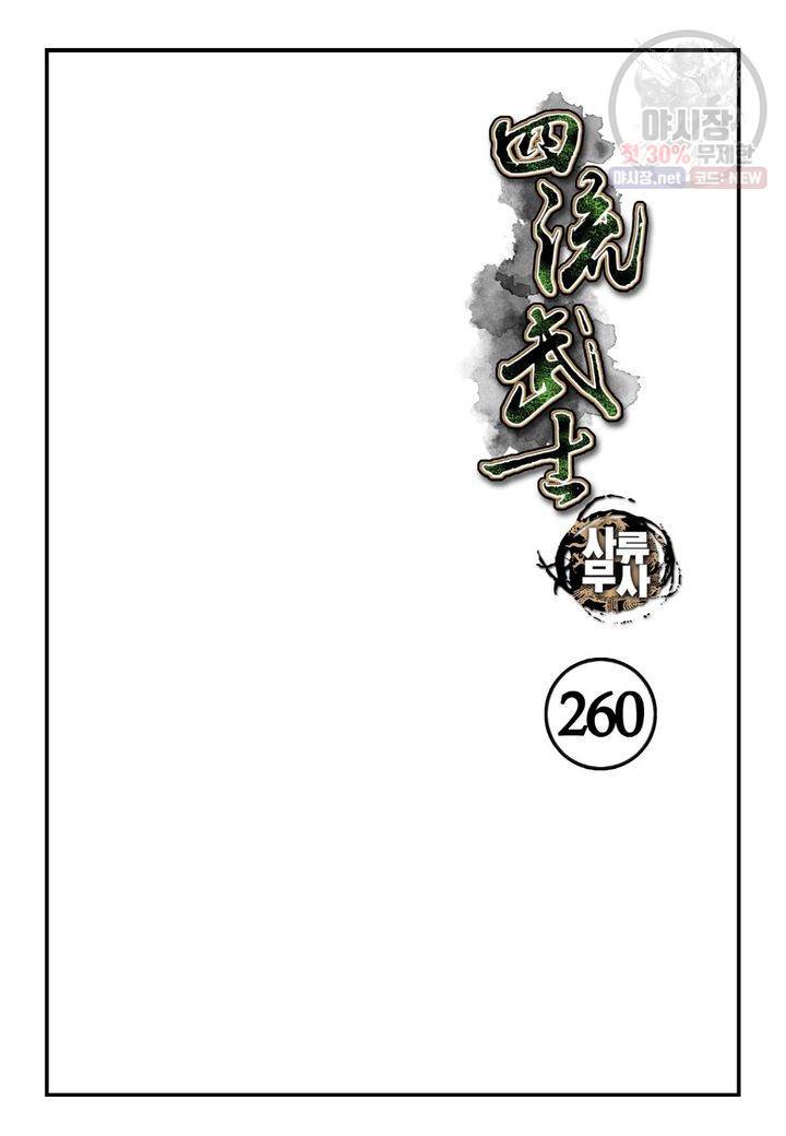 사류무사 260화 2