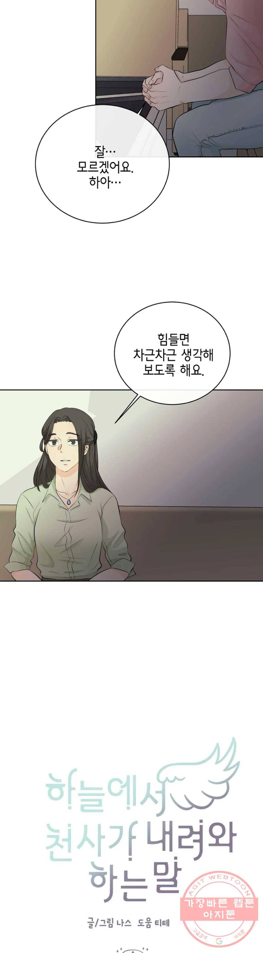 하늘에서 천사가 내려와 하는 말 18화 5