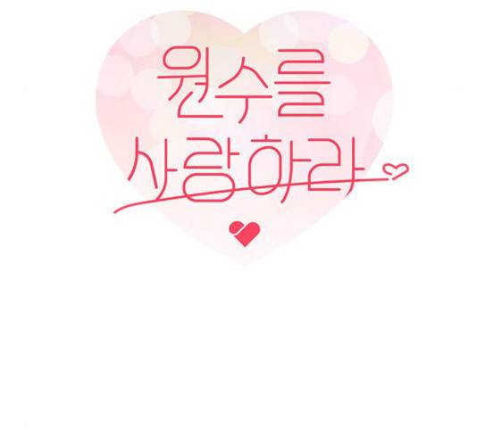 원수를 사랑하라 92화 10