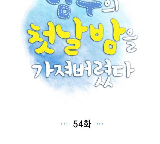 남주의 첫날밤을 가져버렸다 54화 10