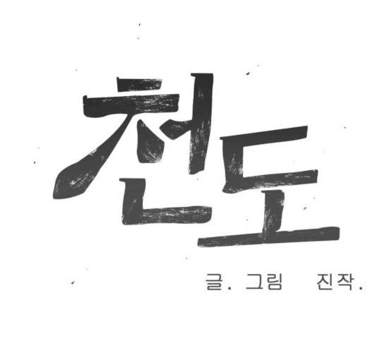 천도 68화 13