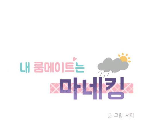 내 룸메이트는 마네킹 16화 18