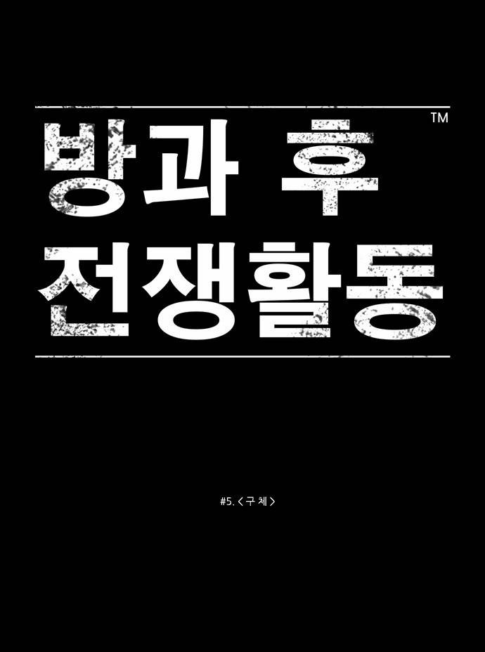 방과 후 전쟁활동 5화 6