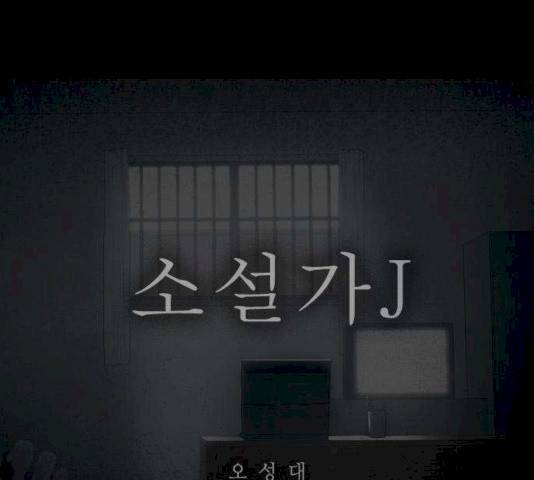 소설가J 24화 1