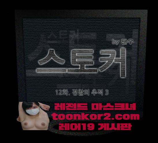 스토커(단우) 12화 9