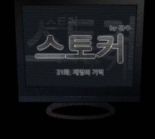스토커(단우) 21화 8