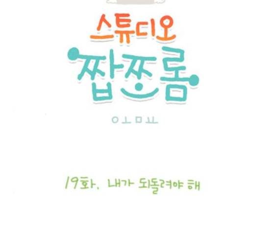 스튜디오 짭쪼롬 19화 6