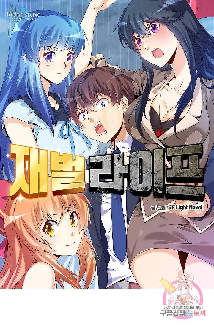 재벌라이프 129화 1