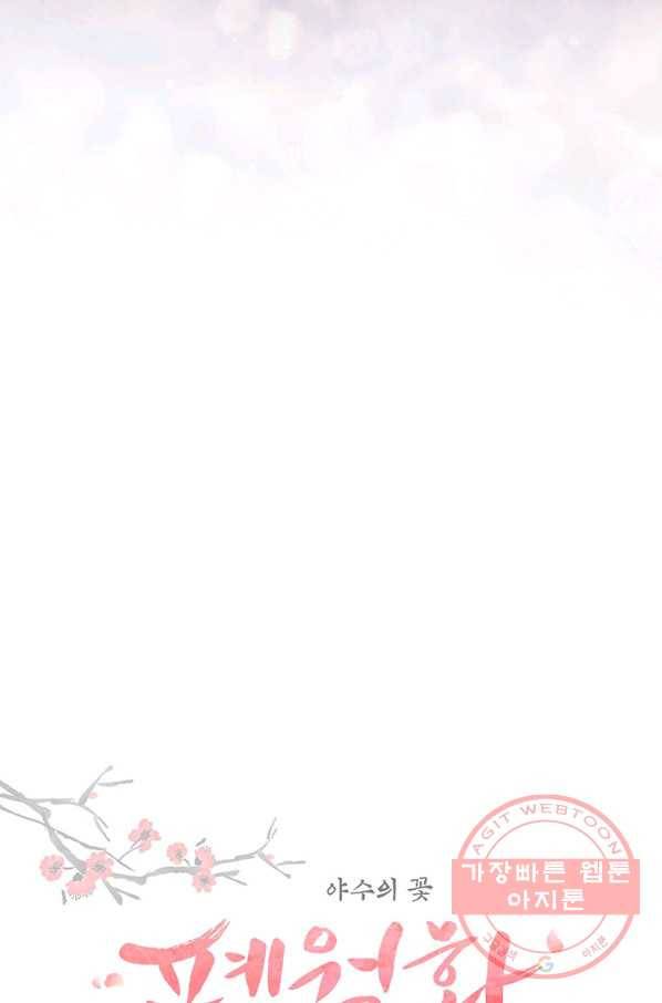 폐월화 : 야수의 꽃 41화 16