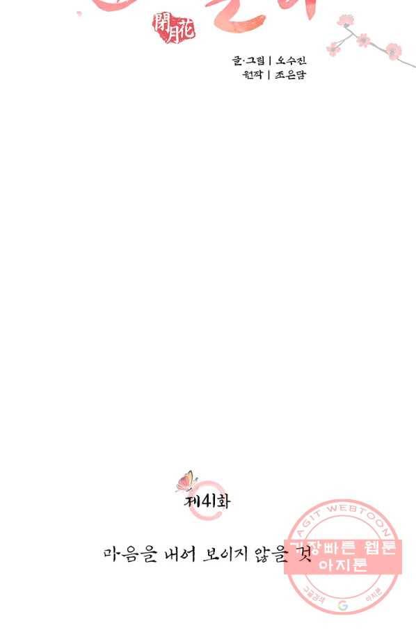 폐월화 : 야수의 꽃 41화 17