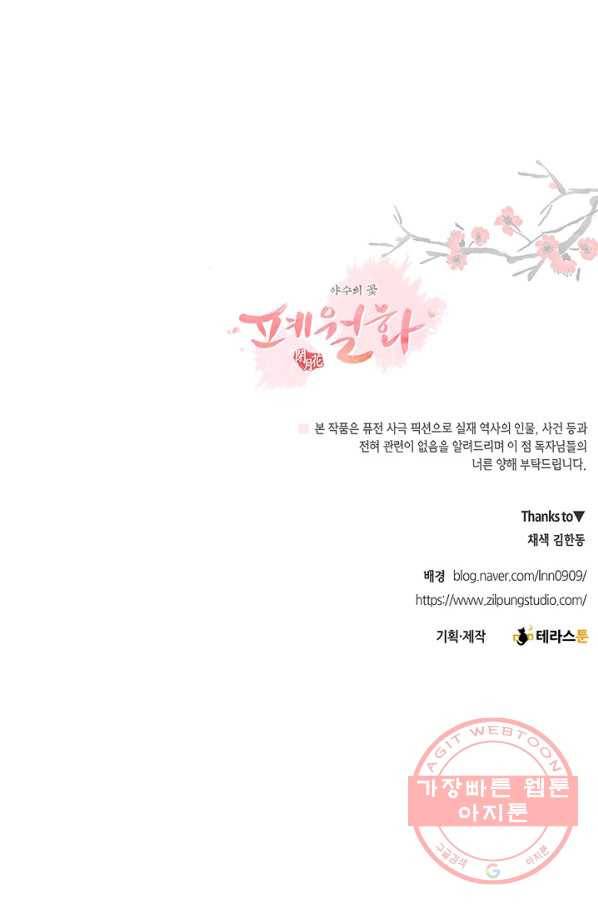 폐월화 : 야수의 꽃 41화 90