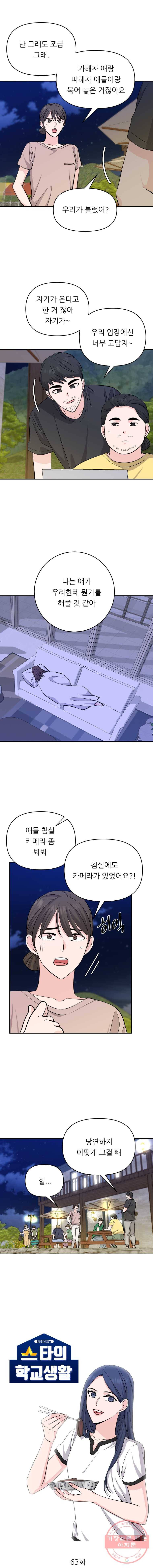 스타의 학교생활 63화 2