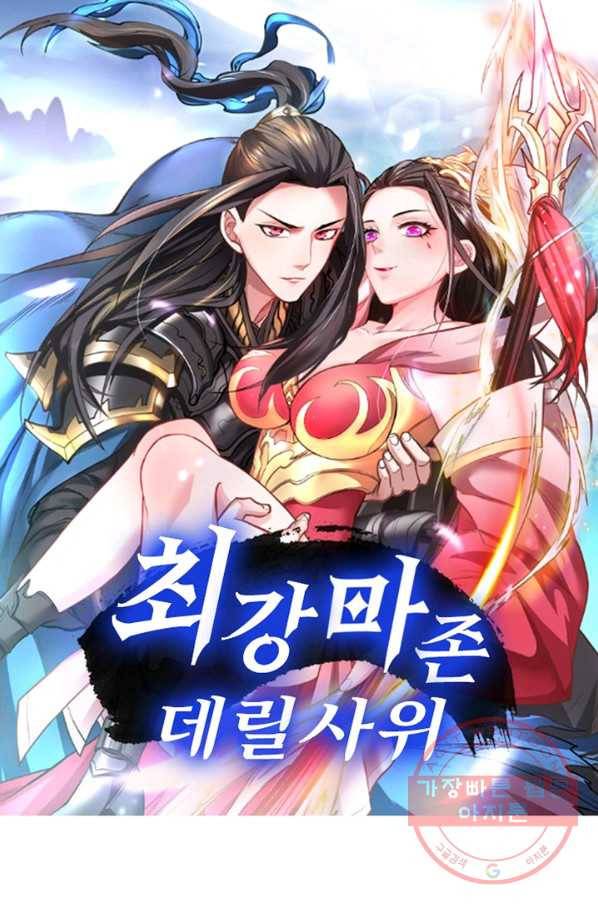 최강마존 데릴사위 93화 1